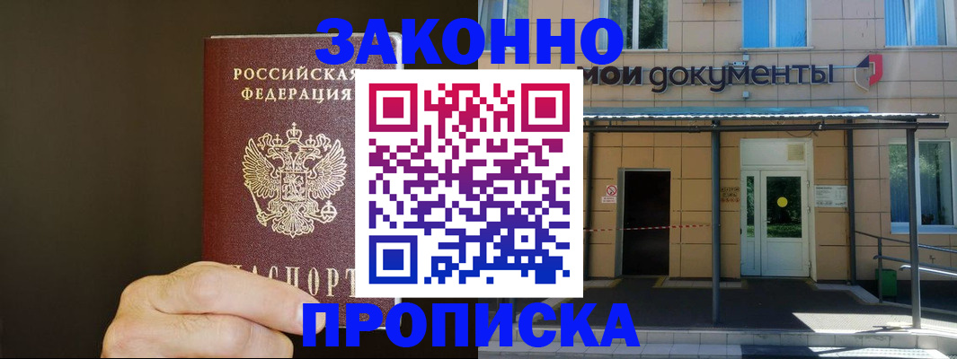 прописка для работы в Электростали